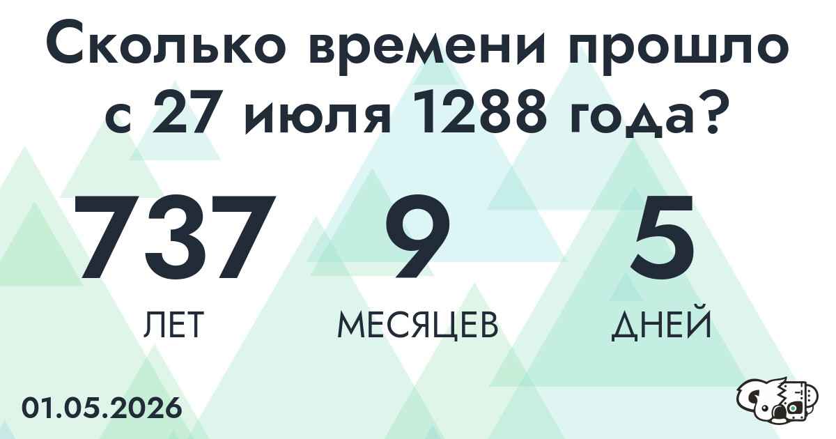 Сколько времени прошло с 27 июля 1288 года
