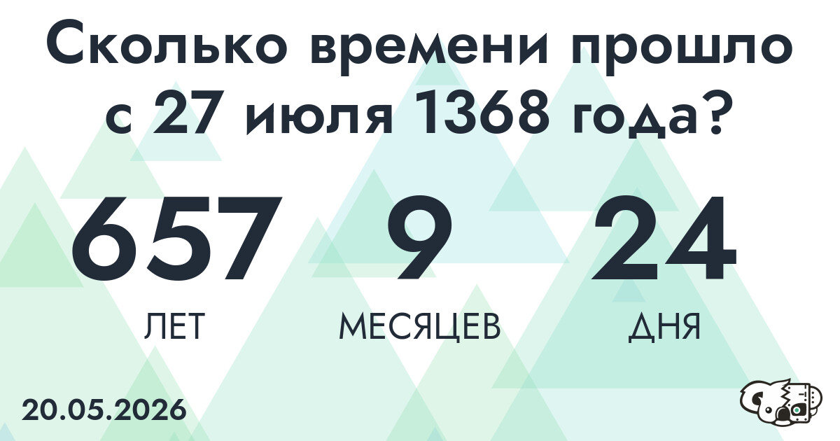 Сколько времени прошло с 27 июля 1368 года