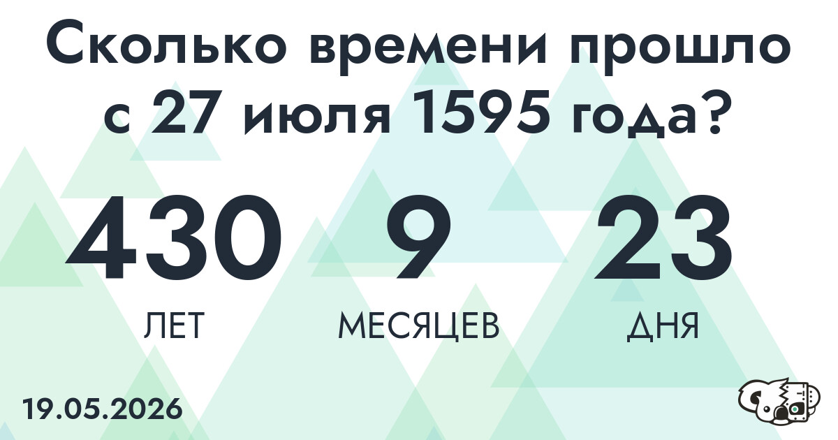Сколько времени прошло с 27 июля 1595 года