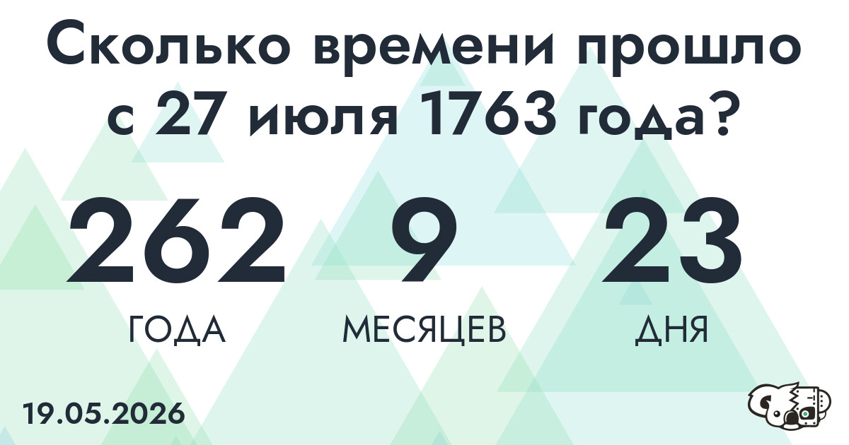 Сколько времени прошло с 27 июля 1763 года