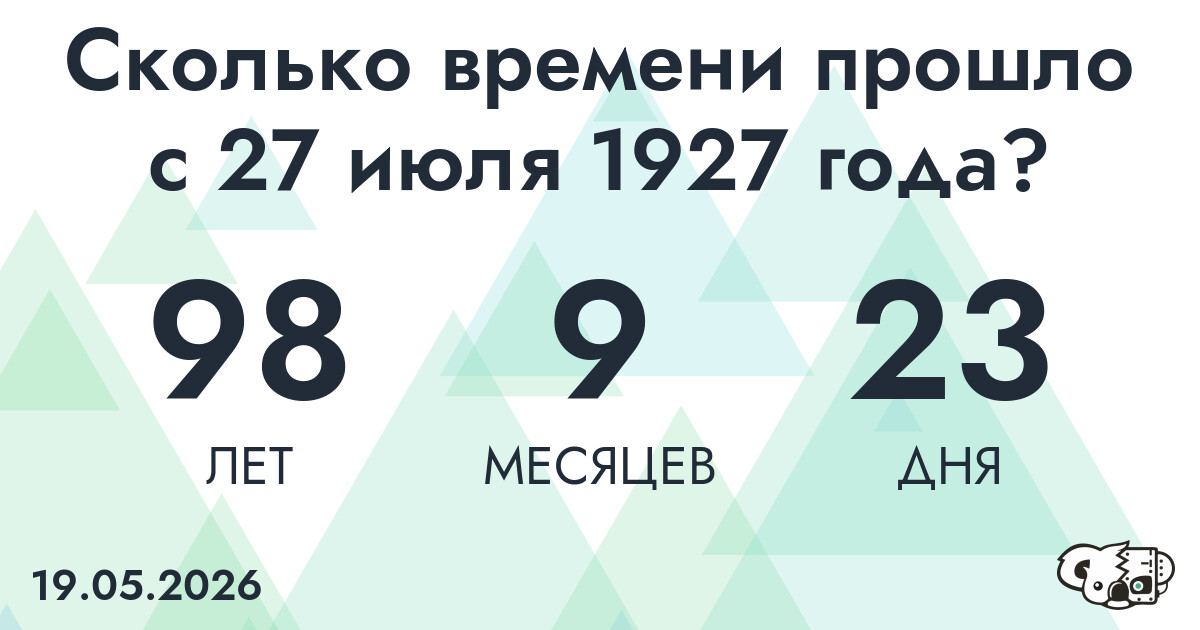Сколько времени прошло с 27 июля 1927 года