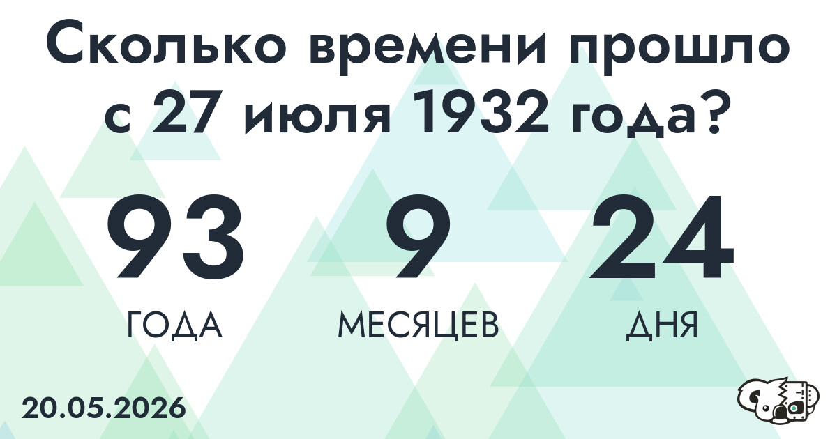 Сколько времени прошло с 27 июля 1932 года