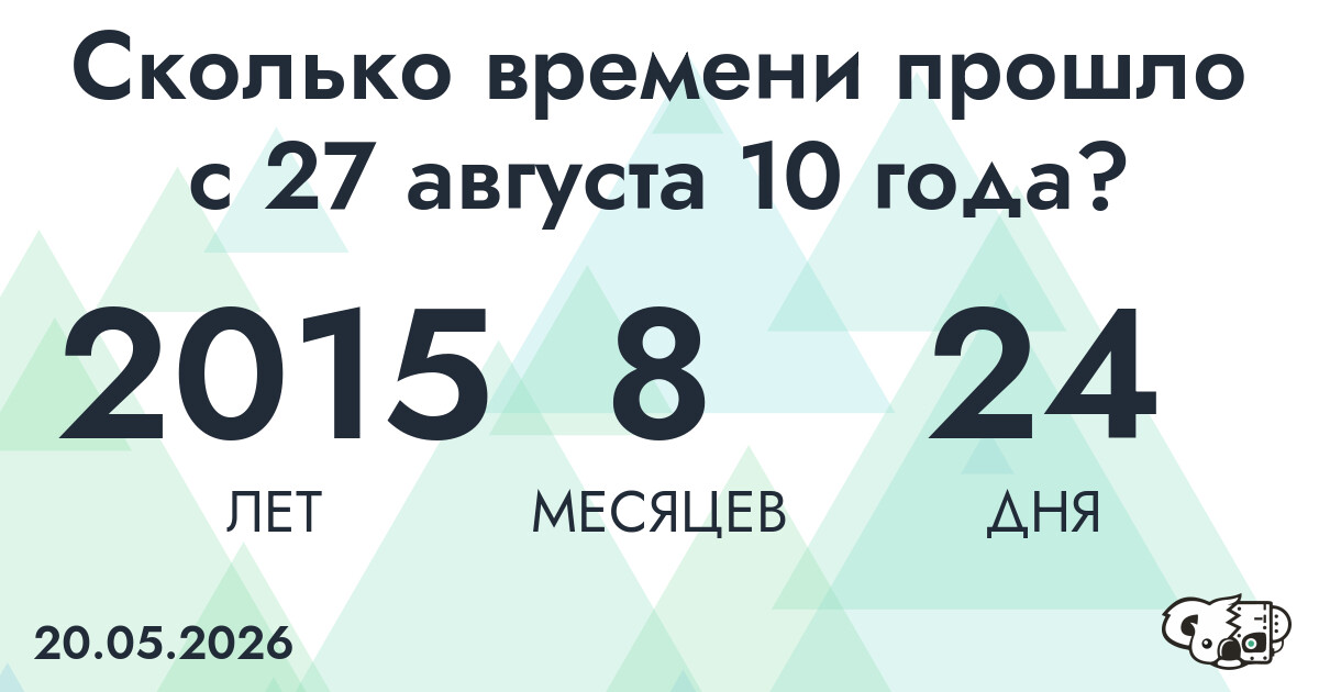Сколько времени прошло с 27 августа 10 года