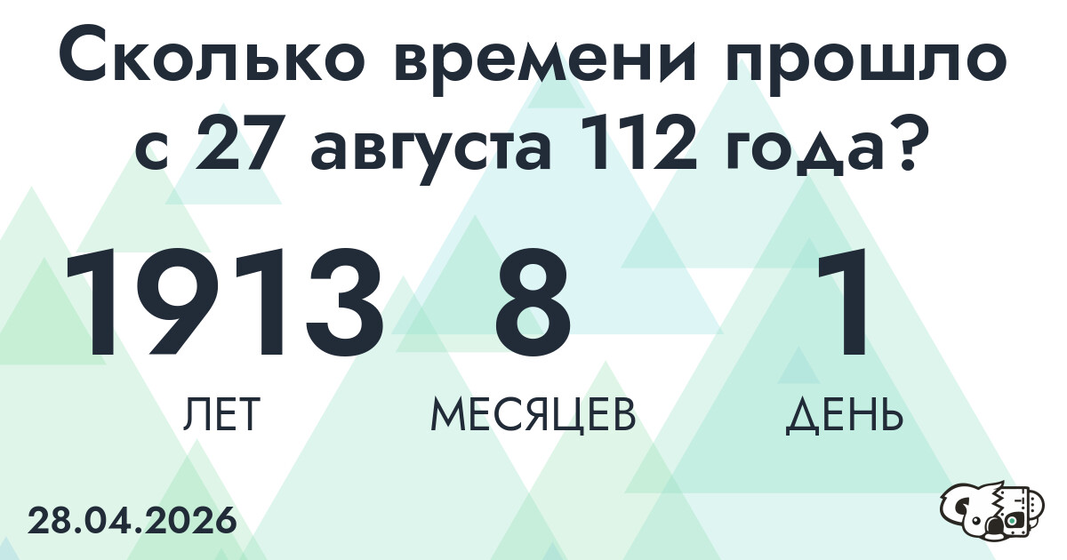 Сколько времени прошло с 27 августа 112 года