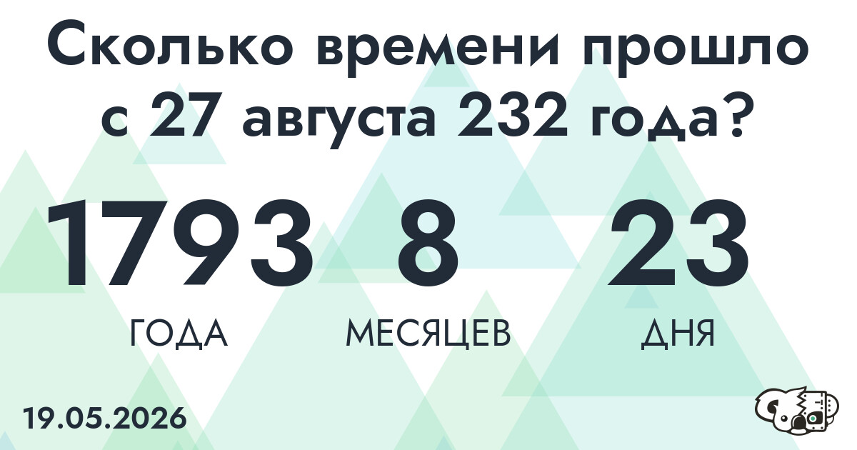 Сколько времени прошло с 27 августа 232 года