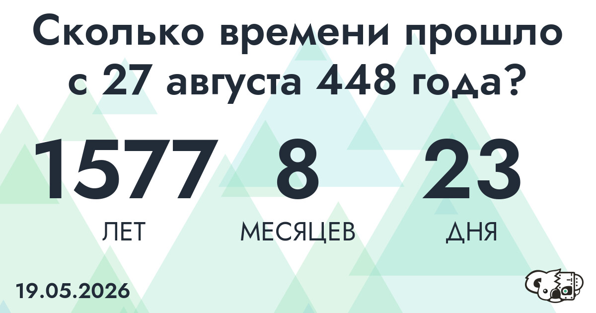 Сколько времени прошло с 27 августа 448 года