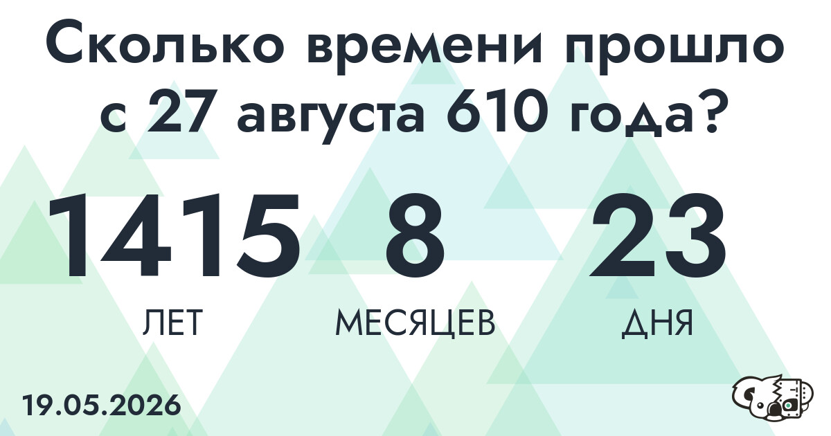 Сколько времени прошло с 27 августа 610 года
