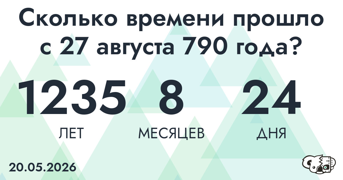 Сколько времени прошло с 27 августа 790 года