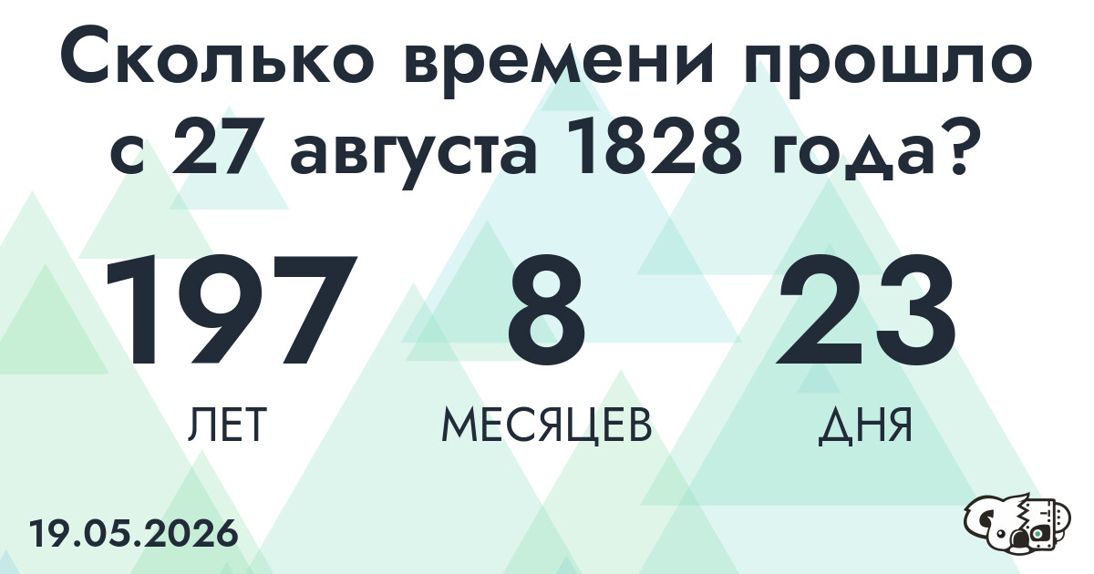 Сколько времени прошло с 27 августа 1828 года
