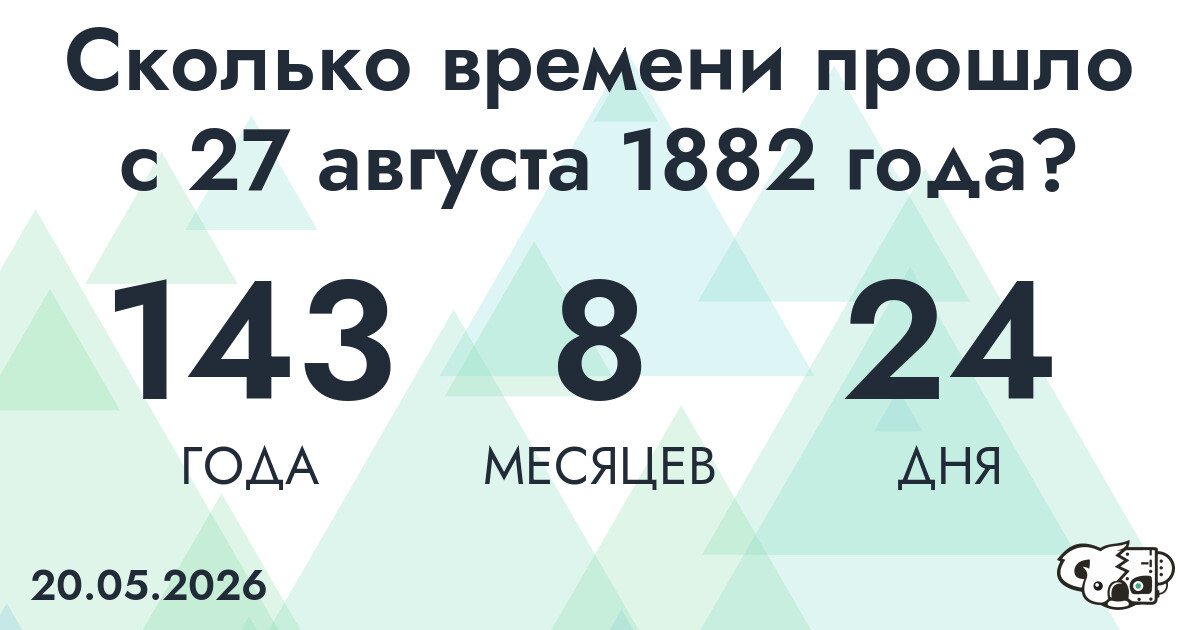 Сколько времени прошло с 27 августа 1882 года