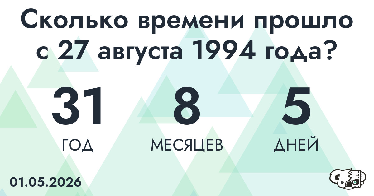 Сколько времени прошло с 27 августа 1994 года