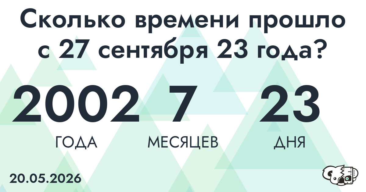 Сколько времени прошло с 27 сентября 23 года