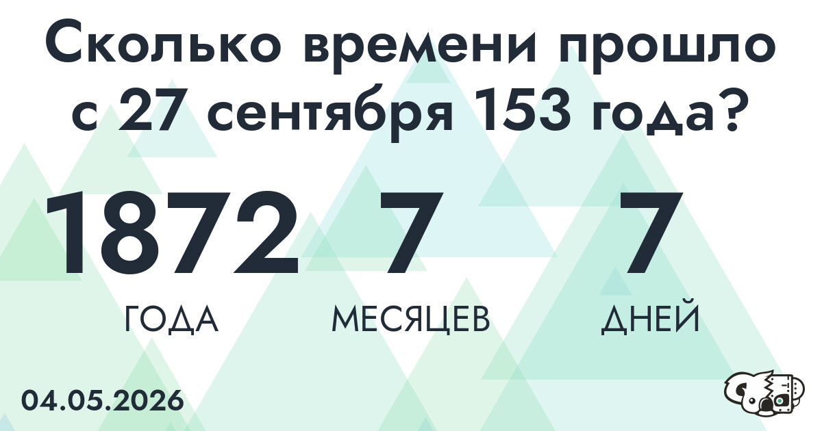 Сколько времени прошло с 27 сентября 153 года