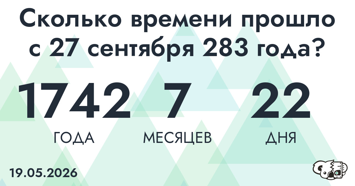Сколько времени прошло с 27 сентября 283 года