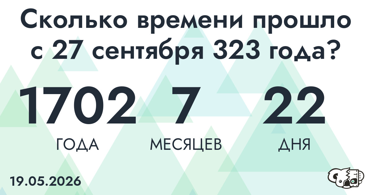 Сколько времени прошло с 27 сентября 323 года