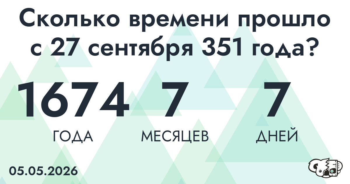 Сколько времени прошло с 27 сентября 351 года