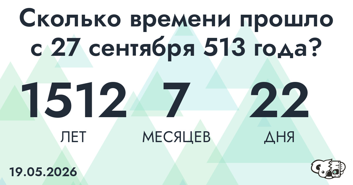 Сколько времени прошло с 27 сентября 513 года