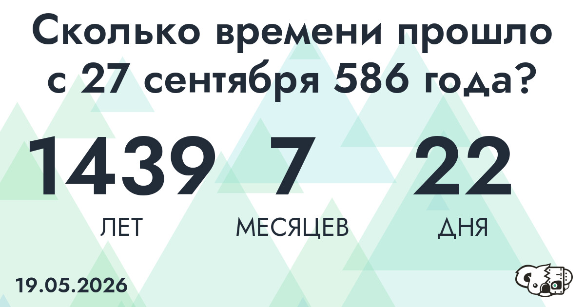 Сколько времени прошло с 27 сентября 586 года