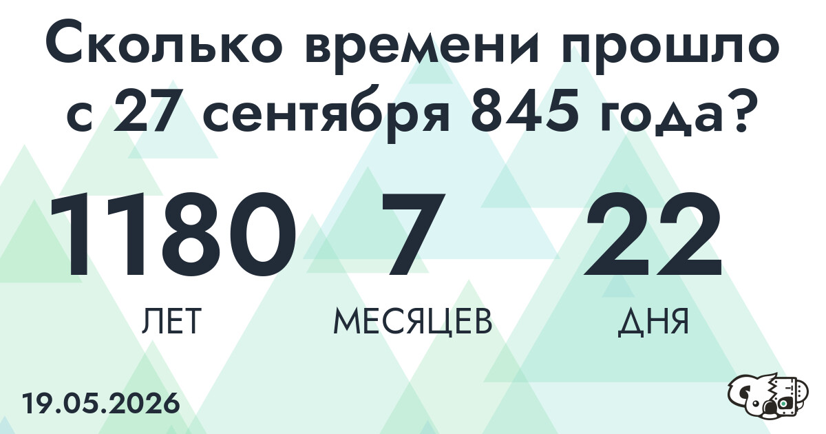 Сколько времени прошло с 27 сентября 845 года