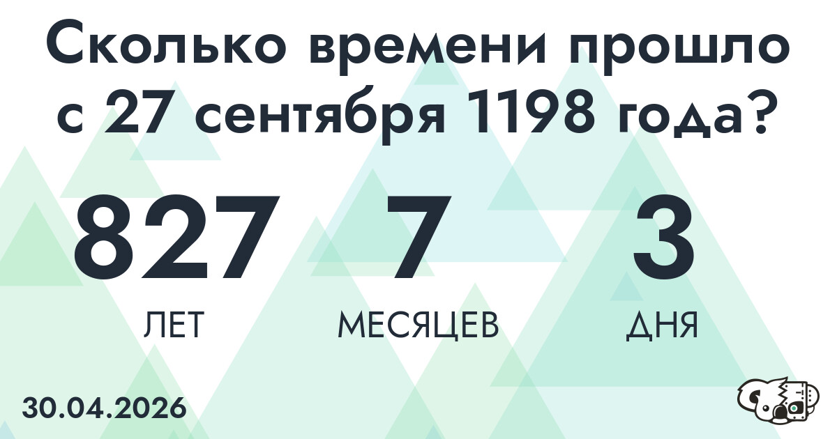 Сколько времени прошло с 27 сентября 1198 года