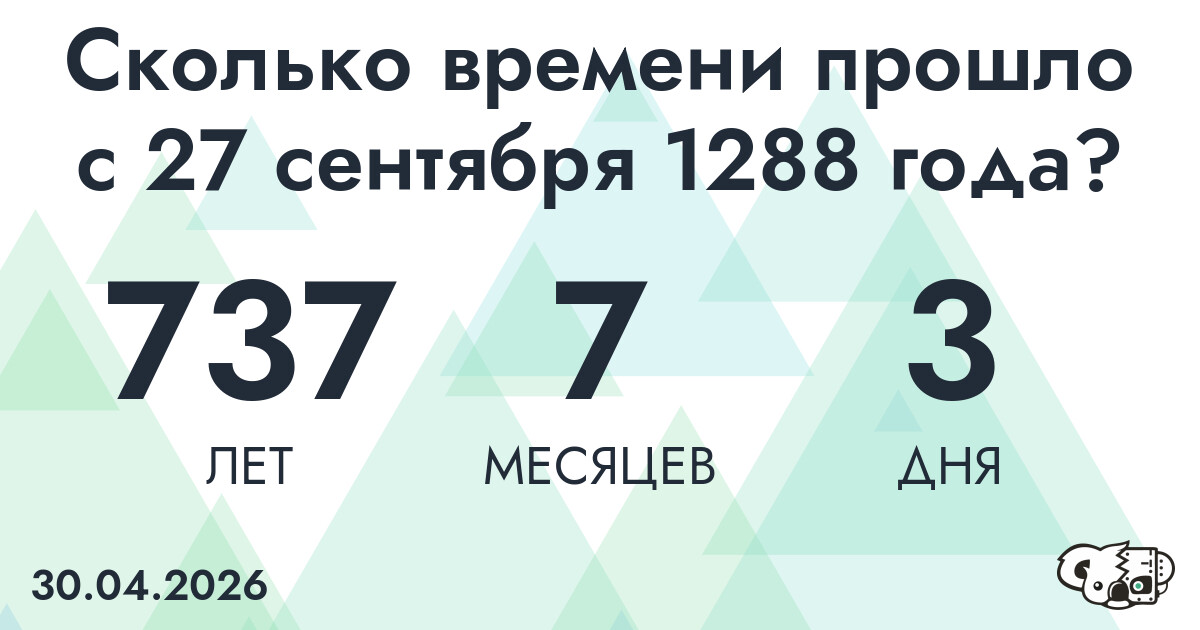 Сколько времени прошло с 27 сентября 1288 года