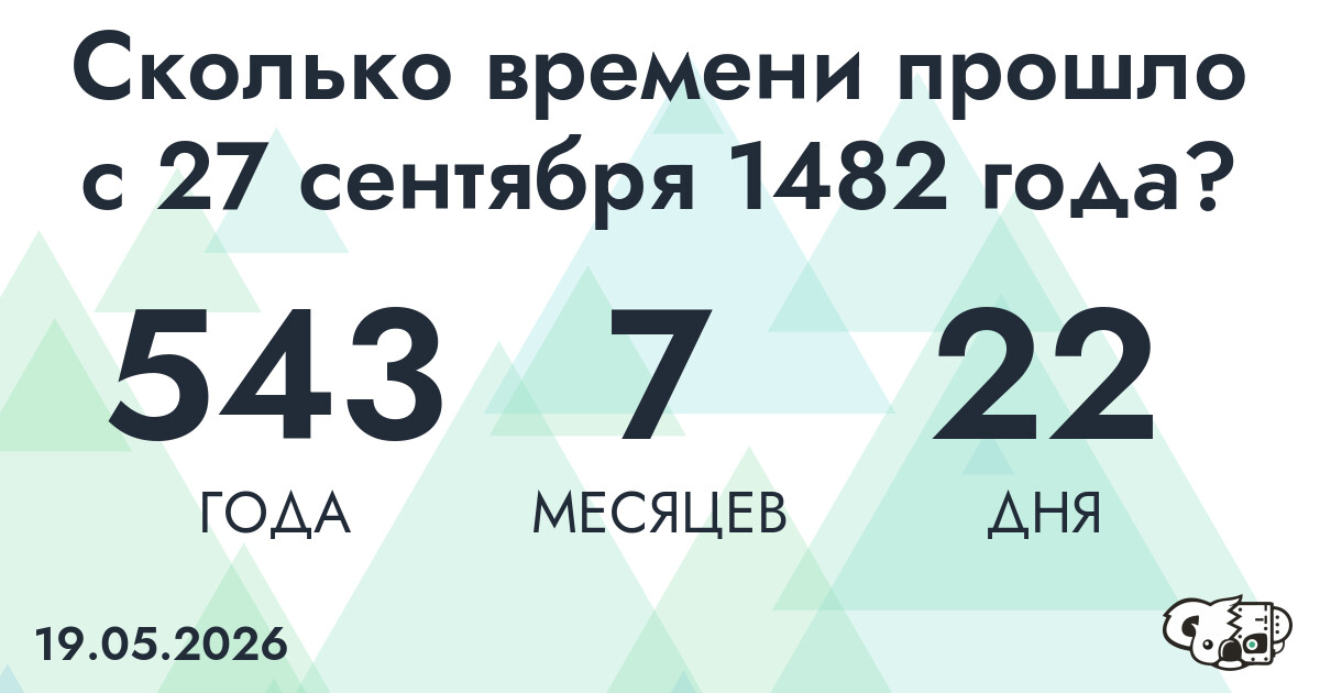 Сколько времени прошло с 27 сентября 1482 года