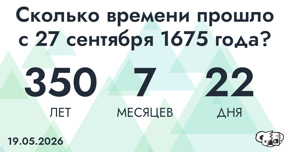 Сколько времени прошло с 27 сентября 1675 года