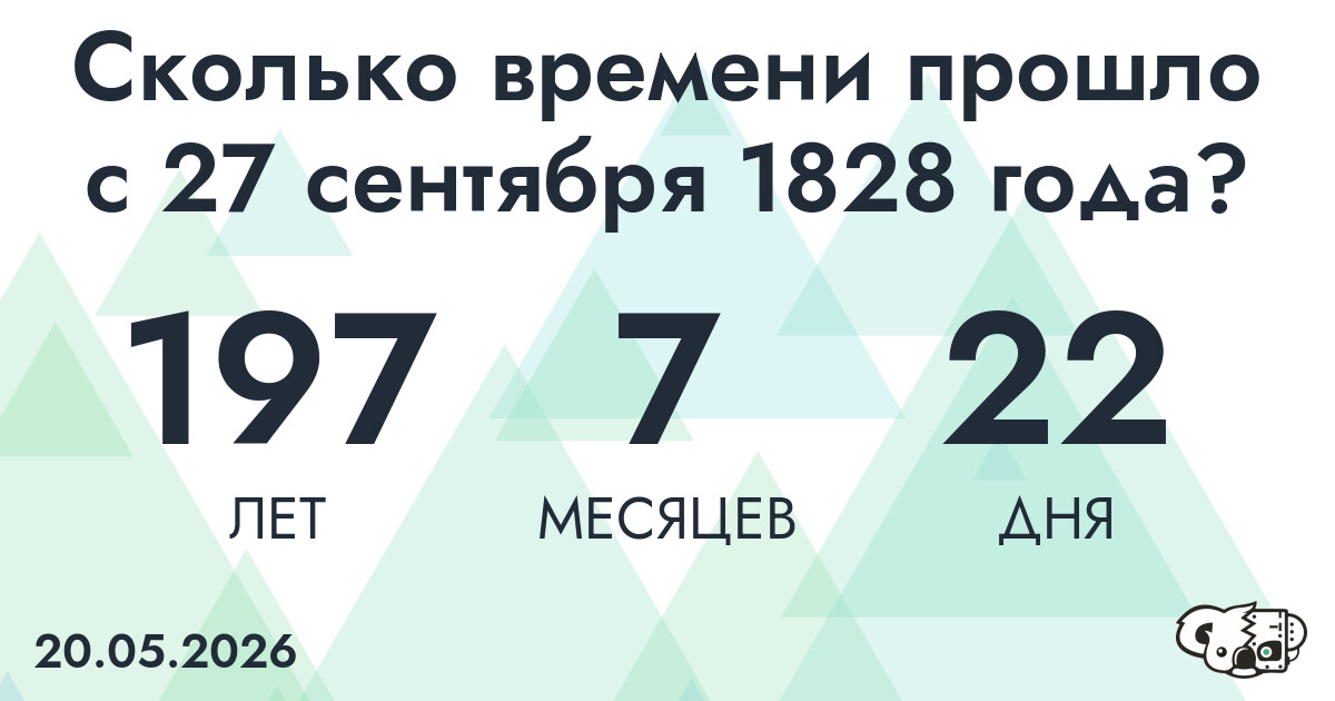 Сколько времени прошло с 27 сентября 1828 года