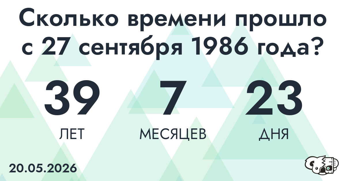 Сколько времени прошло с 27 сентября 1986 года