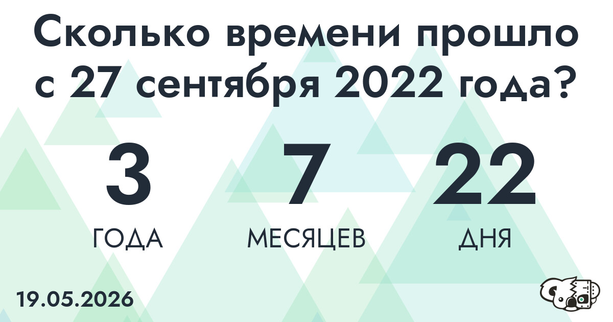 Сколько времени прошло с 27 сентября 2022 года