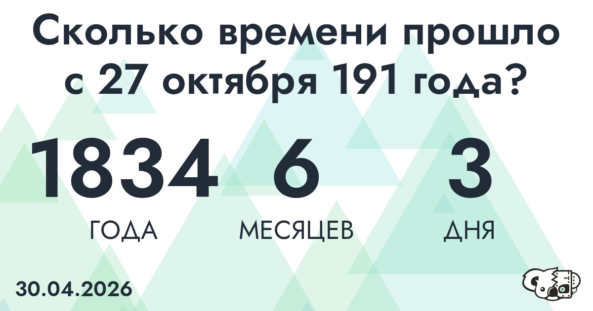Сколько времени прошло с 27 октября 191 года