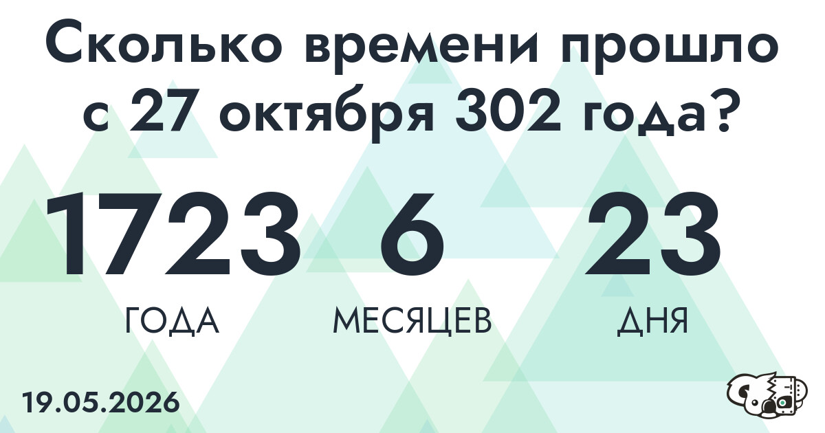 Сколько времени прошло с 27 октября 302 года