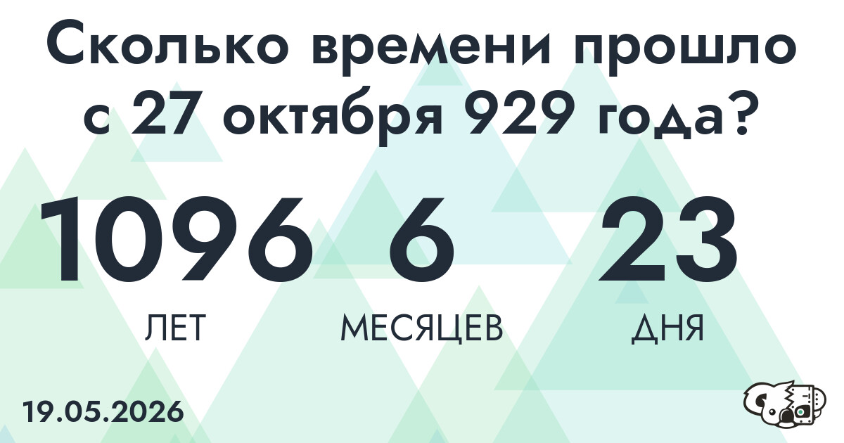 Сколько времени прошло с 27 октября 929 года