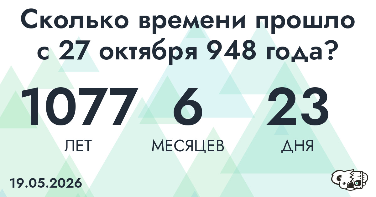 Сколько времени прошло с 27 октября 948 года