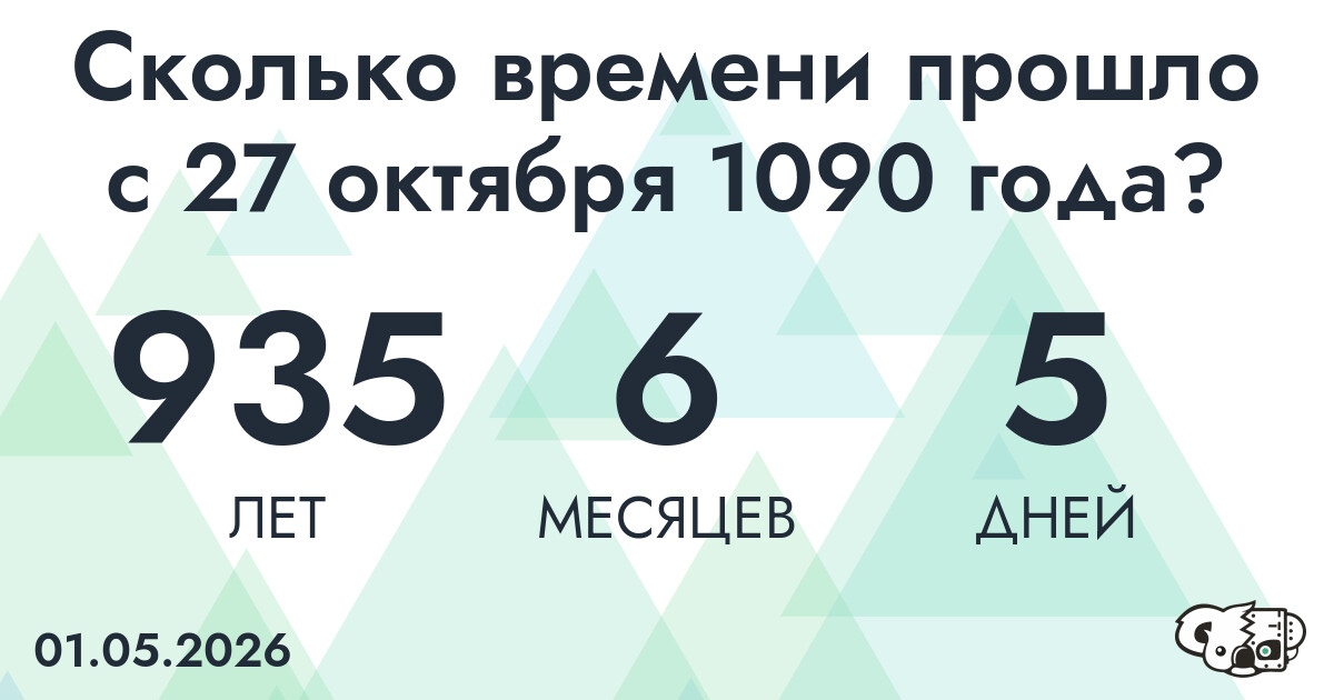 Сколько времени прошло с 27 октября 1090 года