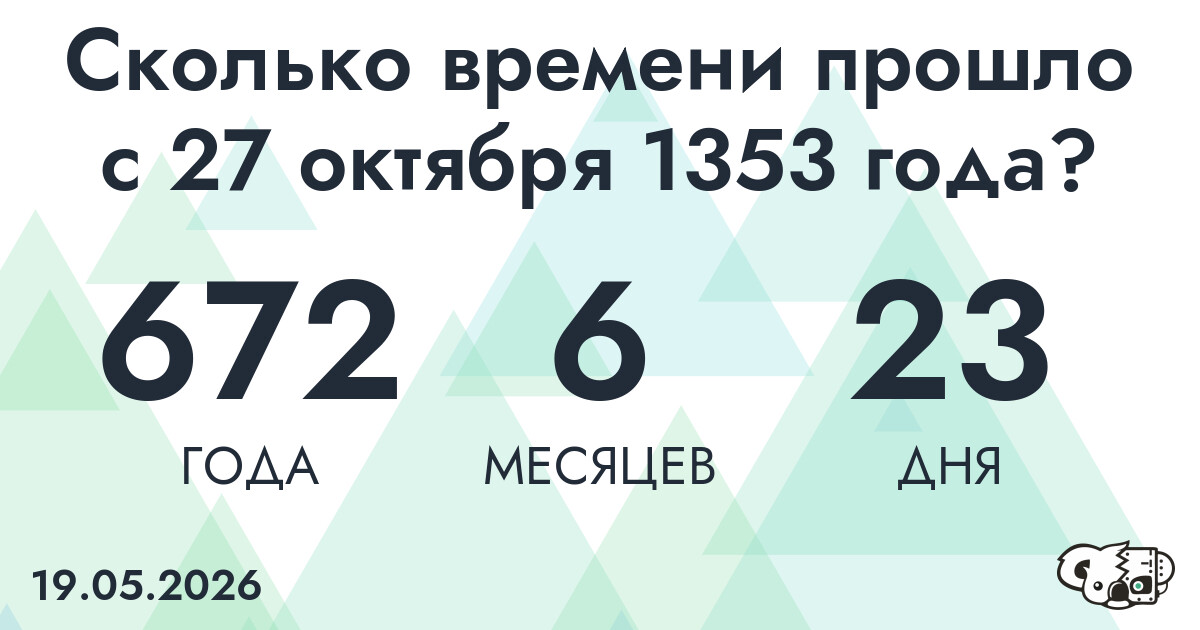 Сколько времени прошло с 27 октября 1353 года