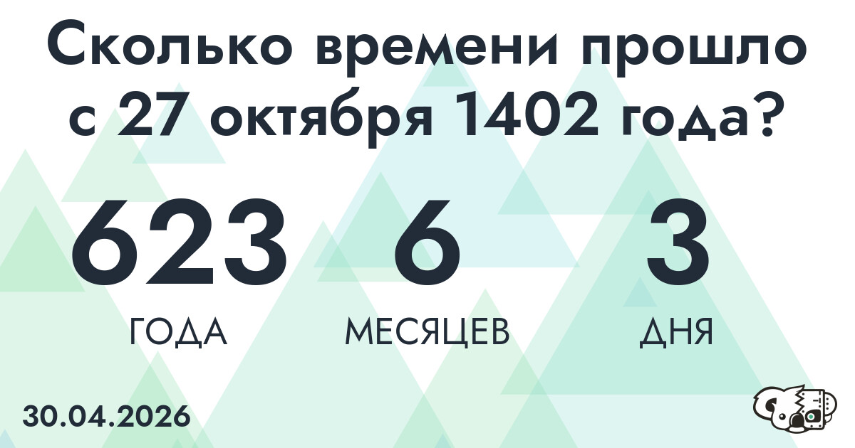 Сколько времени прошло с 27 октября 1402 года