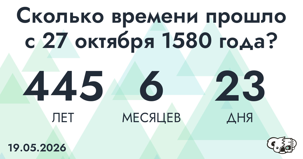 Сколько времени прошло с 27 октября 1580 года