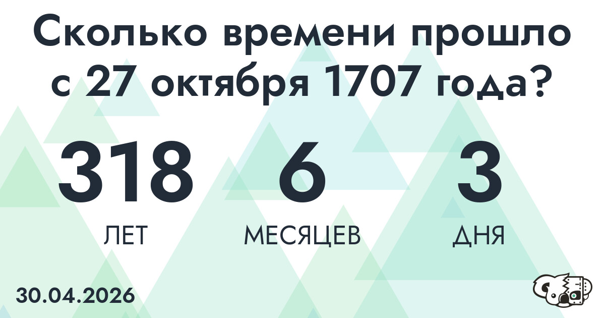 Сколько времени прошло с 27 октября 1707 года