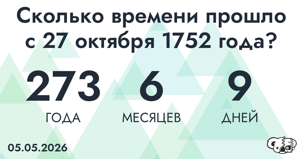 Сколько времени прошло с 27 октября 1752 года