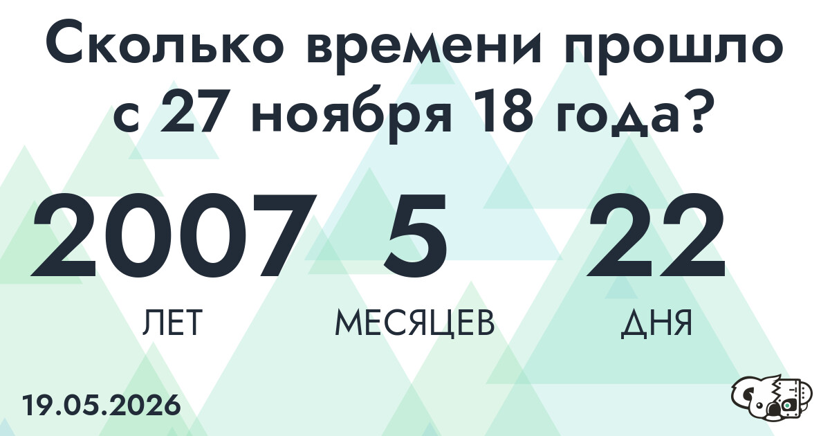 Сколько времени прошло с 27 ноября 18 года