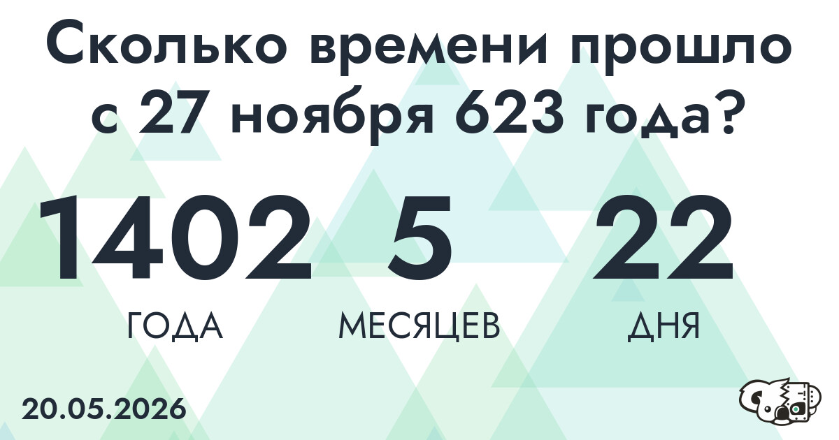 Сколько времени прошло с 27 ноября 623 года