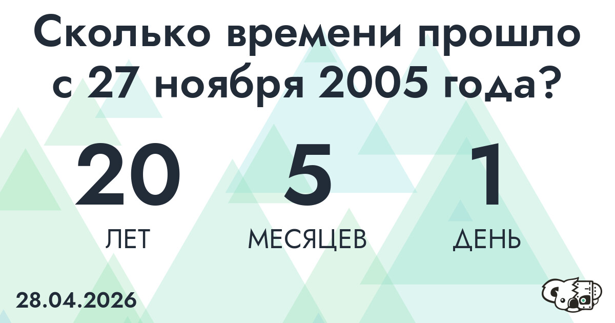 Сколько времени прошло с 27 ноября 2005 года