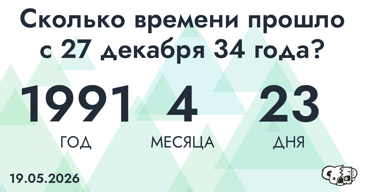 Сколько времени прошло с 27 декабря 34 года