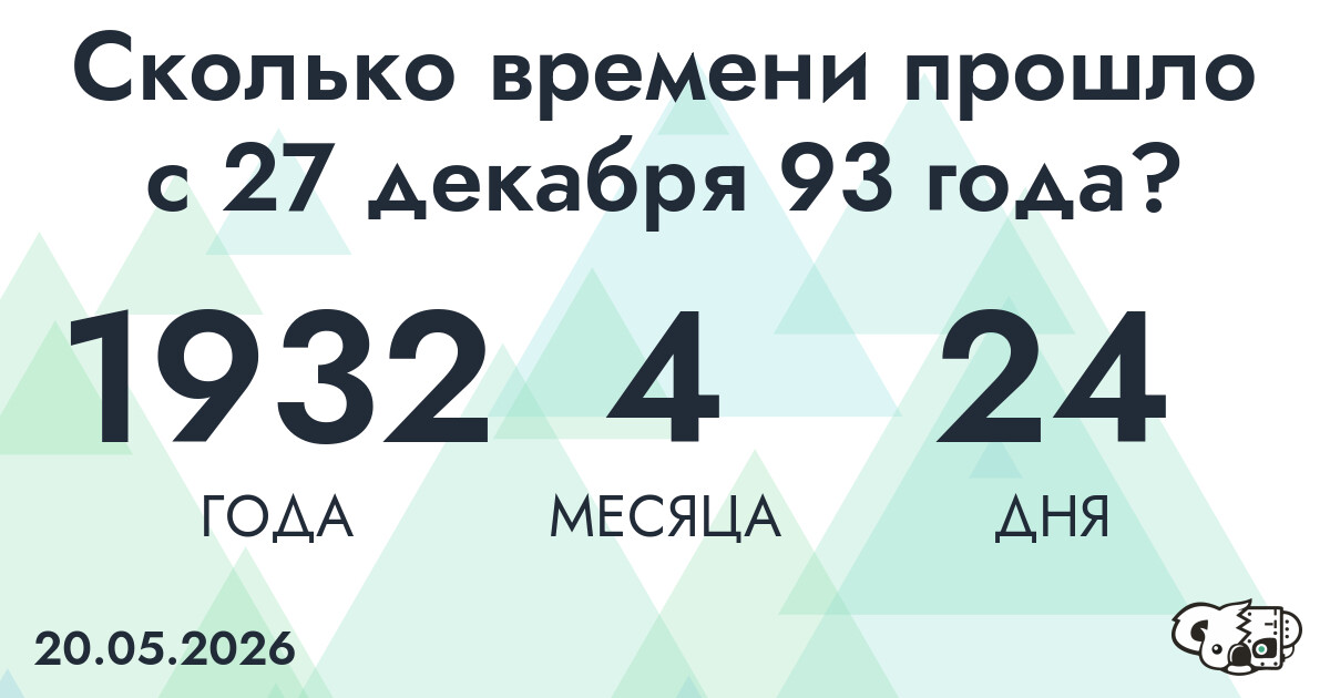 Сколько времени прошло с 27 декабря 93 года