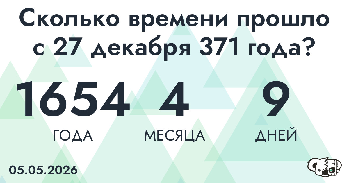Сколько времени прошло с 27 декабря 371 года