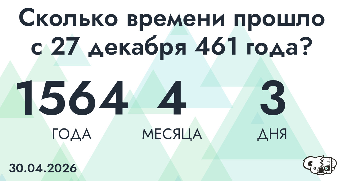 Сколько времени прошло с 27 декабря 461 года