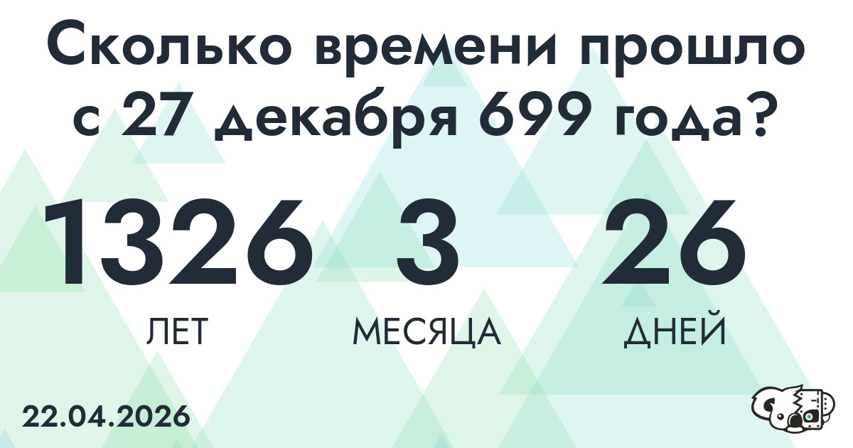 Сколько времени прошло с 27 декабря 699 года