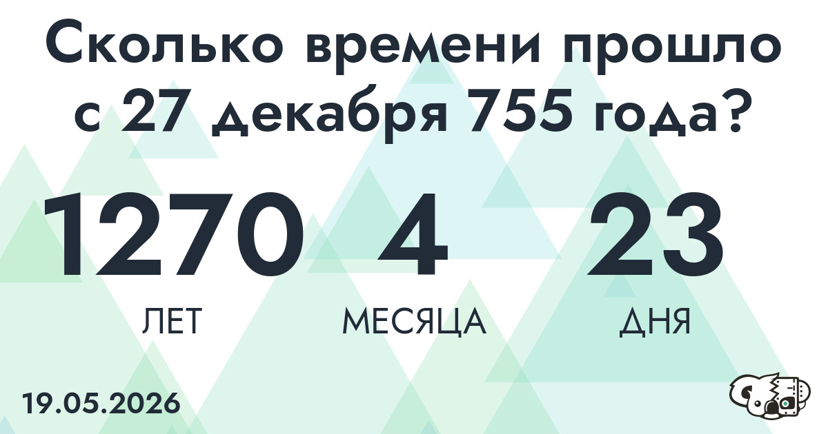 Сколько времени прошло с 27 декабря 755 года