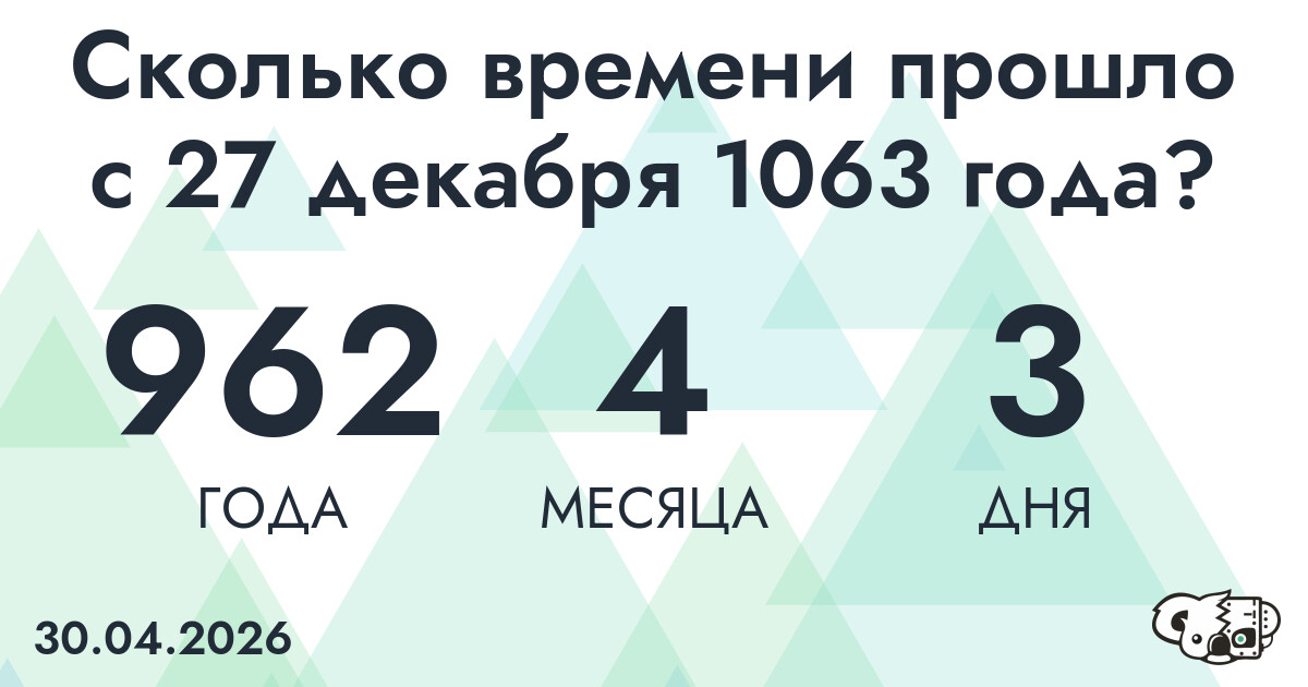 Сколько времени прошло с 27 декабря 1063 года